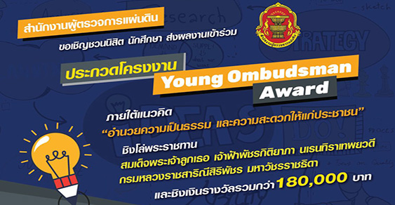 ประกวดโครงงาน Young Ombudsman Award