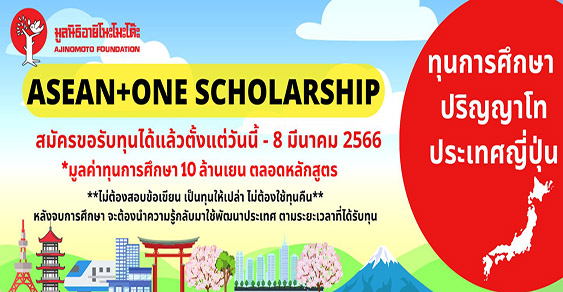 ทุนปริญญาโท ASEAN One Scholarship