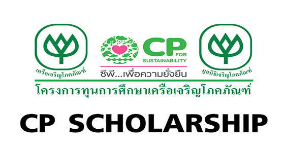 ทุนการศึกษาเครือเจริญโภคภัณฑ์ ทุน CP ระดับปริญญาตรี