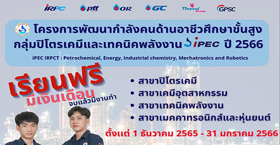 ทุนเรียนฟรี ระดับ ปวส. IPEC-IRPCT