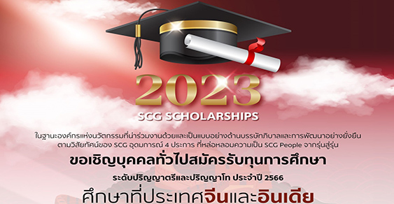 ทุนปริญญาตรี โท SCG ปี 2023