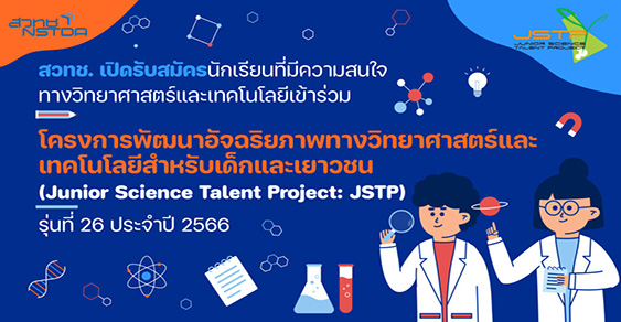 ทุน JSTP รุ่นที่ 26 ประจำปี 2566