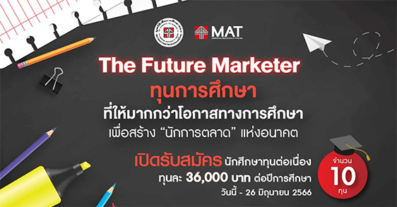 MAT ให้ทุนปริญญาตรีต่อเนื่อง ปี 2566