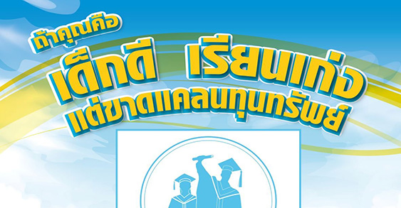 มูลนิธิทางสู่ฝันปั้นคนเก่ง ให้ทุนเรียนฟรี ระดับปริญญาตรี ปี 2566