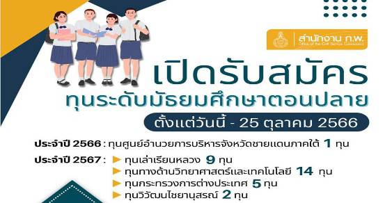 กพ. เปิดรับสมัครทุนมัธยมปลาย เพื่อศึกษาต่อปริญญาตรี ในต่างประเทศ