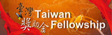 ทุนวิจัย Taiwan Fellowship