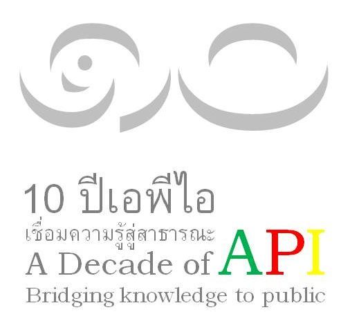 ทุน API Fellowships Program