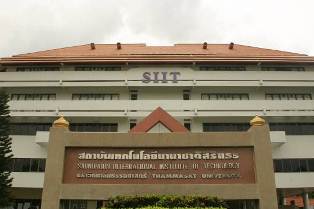 สถาบันเทคโนโลยีนานาชาติสิรินธร (SIIT)