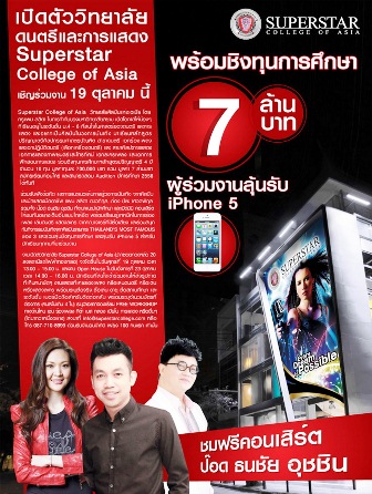 ทุนวิทยาลัยศิลปินแห่งเอเซีย Superstar College of Asia