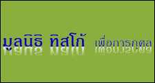 มูลนิธิทิสโก้