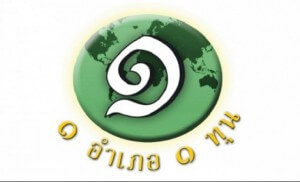 ทุน ODOS 1 อำเภอ 1 ทุน