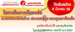โครงการ Ajinomoto Scholarship for ASEAN International Students