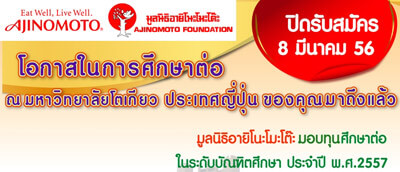 โครงการ Ajinomoto Scholarship for ASEAN International Students