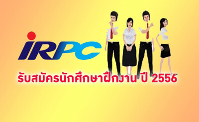 ไออาร์พีซี รับนักศึกษาฝึกงาน 2556