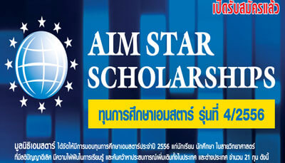 ทุนการศึกษาเอมสตาร์ AIM STAR SCHOLARSHIP