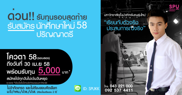 มหาวิทยาลัยศรีปทุมให้ทุนปริญญาตรี