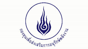 กองทุนเพื่อส่งเสริมการอนุรักษ์พลังงานให้ทุนป.โท เอก