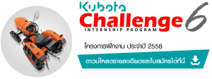 SIAM KUBOTA CHALLENGE INTERNSHIP PROGRAM