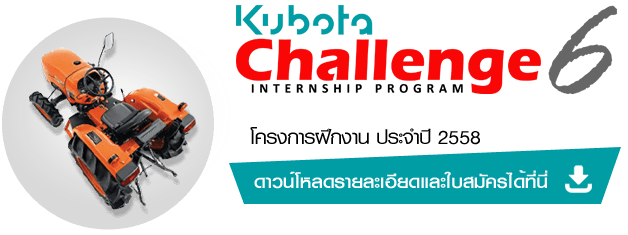 SIAM KUBOTA CHALLENGE INTERNSHIP PROGRAM