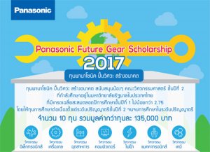 ทุนปริญญาตรี วิศวะ พานาโซนิค