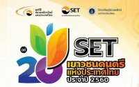 ประกวด SET เยาวชนดนตรีแห่งประเทศไทย