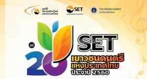ประกวด SET เยาวชนดนตรีแห่งประเทศไทย