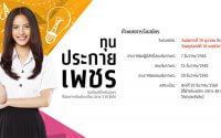 ทุนปริญญาตรี ทุนประกาเพชร