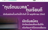 ทุนรัตนมงคล ปริญญาตรี