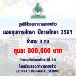 ทุนมูลนิธิโรงพยาบาลลาดพร้าว