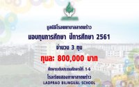 ทุนมูลนิธิโรงพยาบาลลาดพร้าว