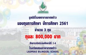 ทุนมูลนิธิโรงพยาบาลลาดพร้าว