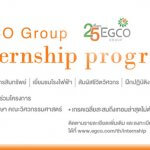 ฝึกงาน EGCO