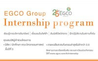 ฝึกงาน EGCO