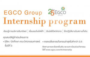 ฝึกงาน EGCO
