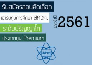 ทุน สควค. ทุน Premium