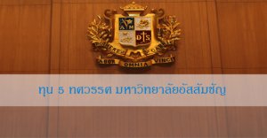 ทุน 5 ทศวรรษ มหาวิทยาลัยอัสสัมชัญ