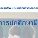 เชฟรอนรับนักศึกษาฝึกงาน