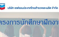 เชฟรอนรับนักศึกษาฝึกงาน