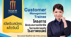 นักศึกษาฝึกงาน Major Cineplex Group