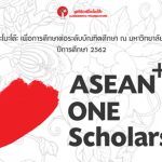 มูลนิธิอายิโนะโมะโต๊ะ ASEAN Scholarship