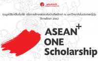 มูลนิธิอายิโนะโมะโต๊ะ ASEAN Scholarship