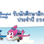 bangkokair รับนักศึกษาฝึกงาน