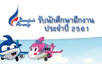 bangkokair รับนักศึกษาฝึกงาน