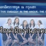 สถานเอกอัครราชทูต ณ กรุงเฮก รับนักศึกษาฝึกงาน