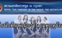 สถานเอกอัครราชทูต ณ กรุงเฮก รับนักศึกษาฝึกงาน