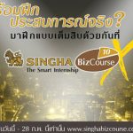 Singha Biz Course X รับนักศึกษาฝึกงาน