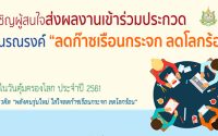 ประกวดแผนรณรงค์ ลดก๊าซเรือนกระจก ลดโลกร้อน