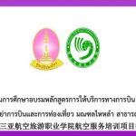 ทุนอบรมการให้บริการทางการบิน