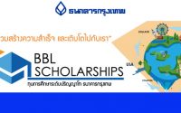 ทุนปริญญาโท ธนาคารกรุงเทพ