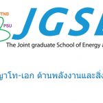 ทุนปริญญาโท เอก JGSEE